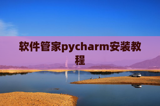 软件管家pycharm安装教程