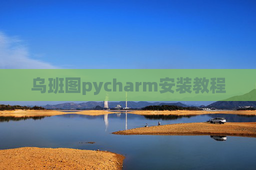 乌班图pycharm安装教程