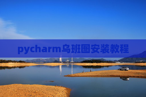 pycharm乌班图安装教程